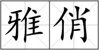 雅俏