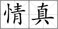 情真