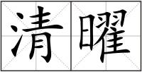 清曜