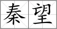 秦望