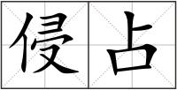 侵占