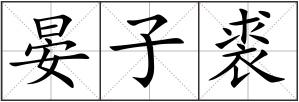 晏子裘
