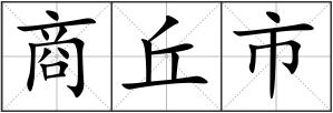 商丘市