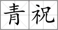 青祝