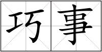 巧事
