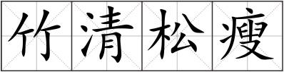 竹清松瘦