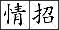 情招