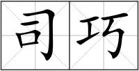 司巧