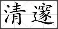 清邃