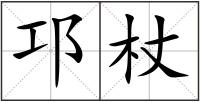 邛杖