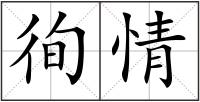 徇情