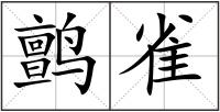 鹯雀