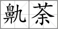鼽荼