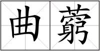 曲藭