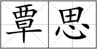 覃思