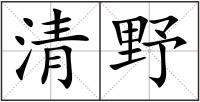 清野
