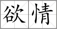 欲情
