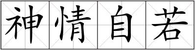 神情自若
