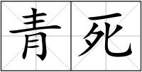 青死