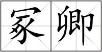 冢卿