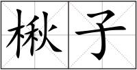 楸子
