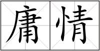 庸情