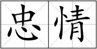 忠情