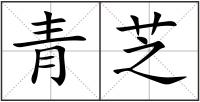 青芝