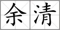 余清