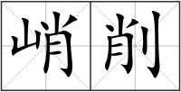 峭削
