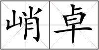 峭卓