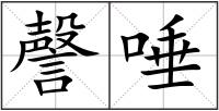 謦唾