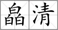 皛清