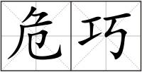 危巧