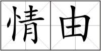 情由