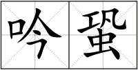 吟蛩