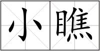 小瞧