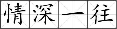 情深一往