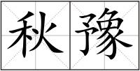 秋豫