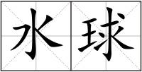 水球