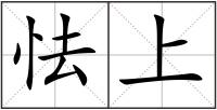 怯上