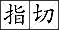 指切