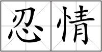 忍情