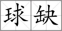 球缺