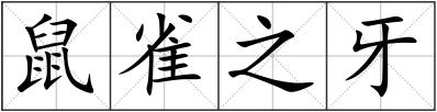 鼠雀之牙