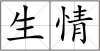 生情