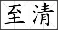 至清