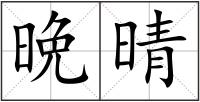 晩晴