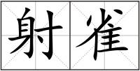 射雀