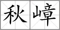 秋嶂